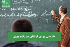 طرحی برای ارتقای جایگاه معلم