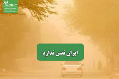 ایران نفس ندارد