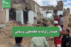 هشدار زلزله به خانه‌های روستایی