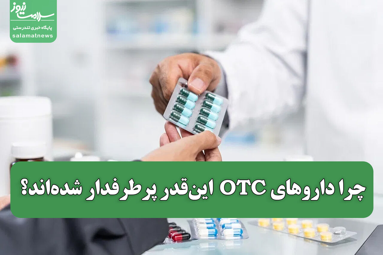 تب تجویزهای خودسرانه؛ چرا داروهای OTC این‌قدر پرطرفدار شده‌اند؟
