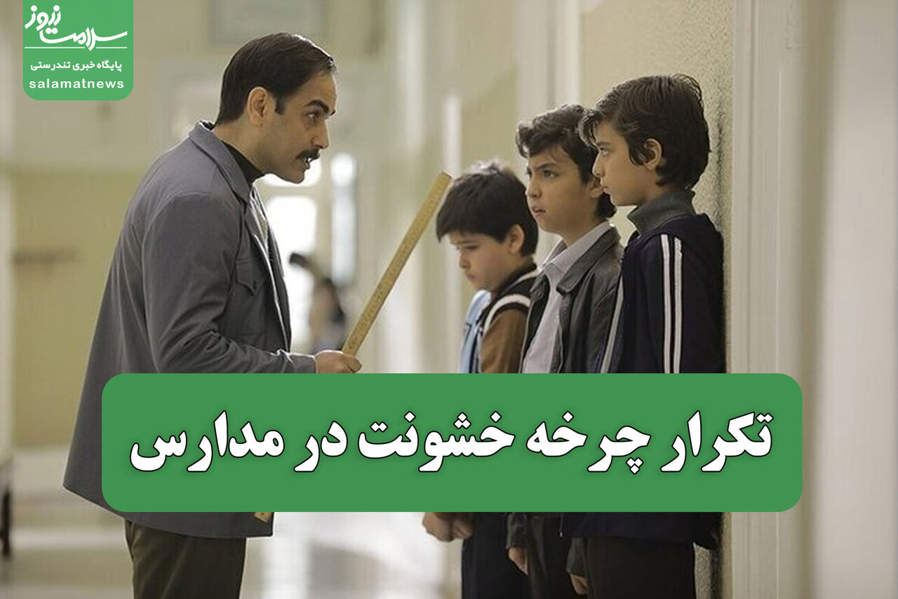تکرار چرخه خشونت در مدارس