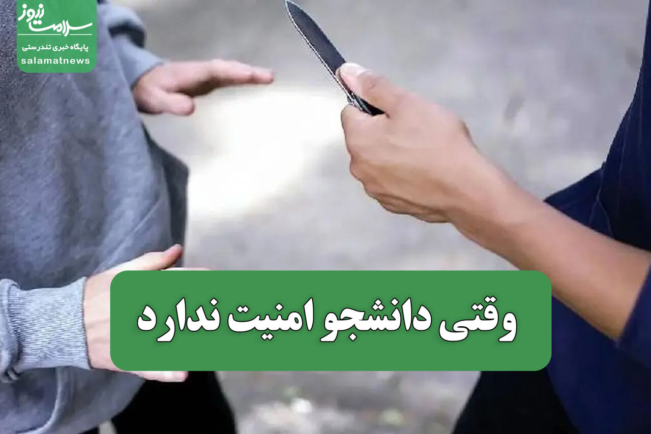 وقتی دانشجو امنیت ندارد