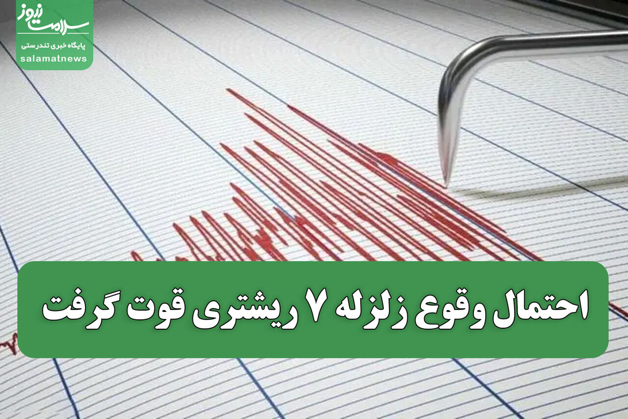 احتمال وقوع زلزله ۷ ریشتری قوت گرفت