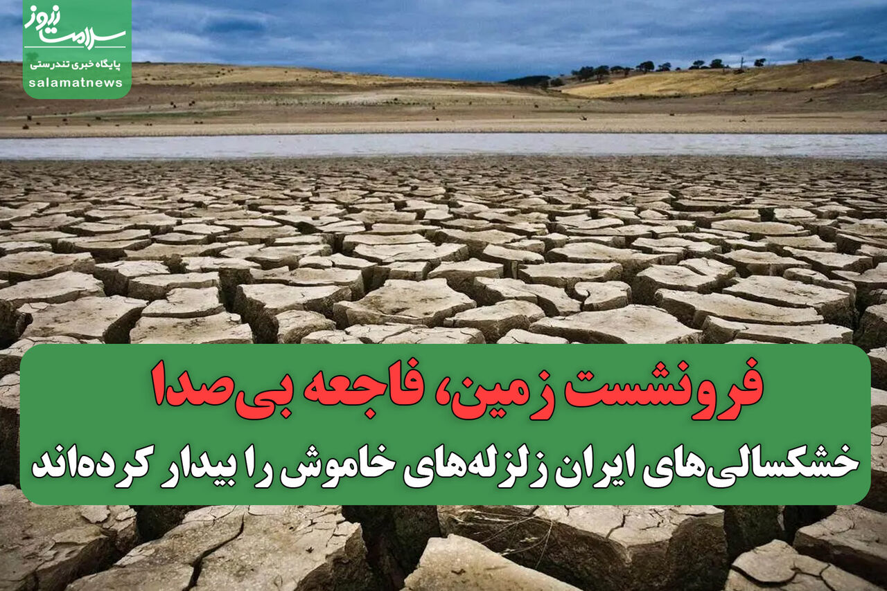 فرونشست زمین، فاجعه بی‌صدا/خشکسالی‌های ایران زلزله‌های خاموش را بیدار کرده‌اند