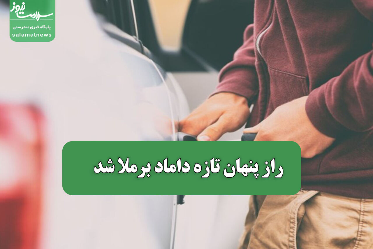 راز پنهان تازه داماد برملا شد