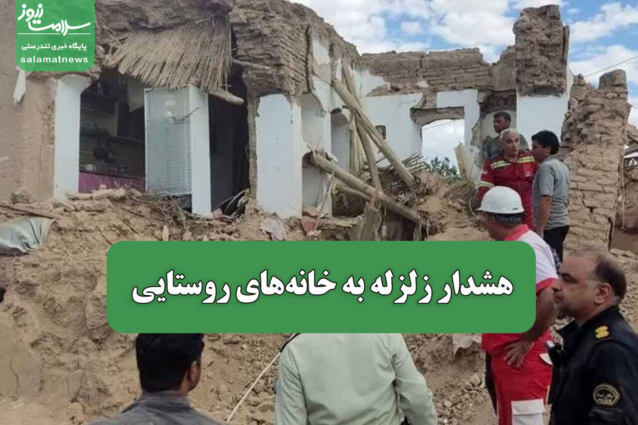 هشدار زلزله به خانه‌های روستایی