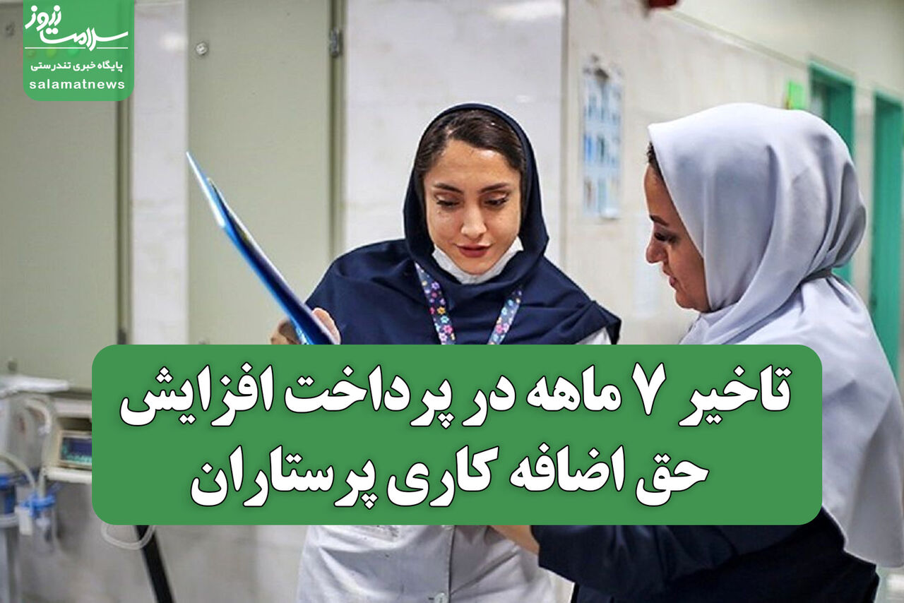تاخیر ۷ ماهه در پرداخت افزایش حق اضافه کاری پرستاران / نگرانی‌ها از عدم اجرای مصوبه قانونی