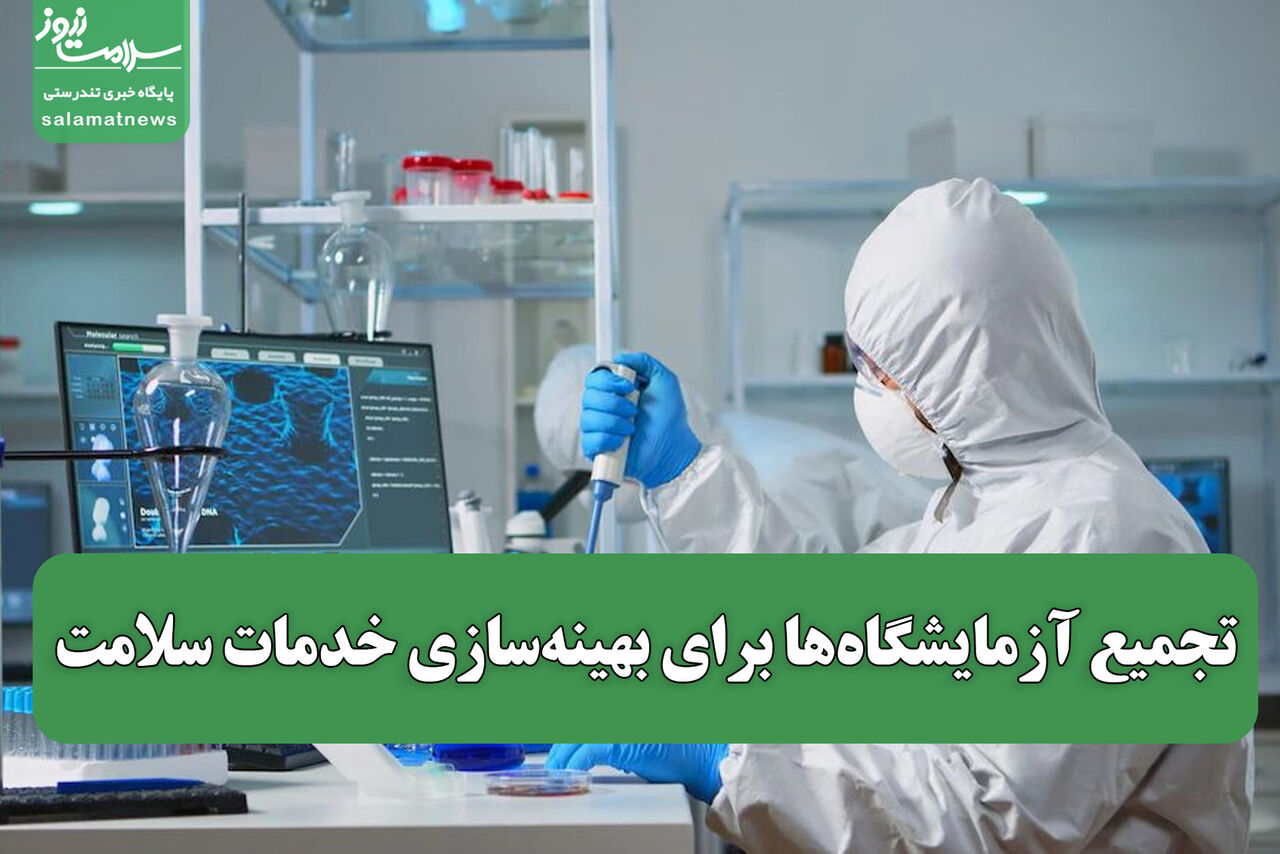 تجمیع آزمایشگاه‌ها برای بهینه‌سازی خدمات سلامت / معاون وزارت بهداشت: «آزمایشگاه‌ها نباید جزایر مستقل باشند