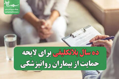 ده سال بلاتکلیفی برای لایحه حمایت از بیماران روانپزشکی/ نیمی از بیماران هرگز درمان نمی‌شوند