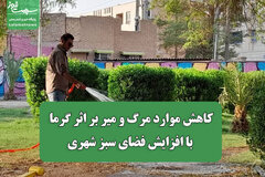 کاهش موارد مرگ و میر بر اثر گرما با افزایش فضای سبز شهری