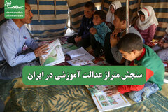 سنجش متراژ عدالت آموزشی در ایران