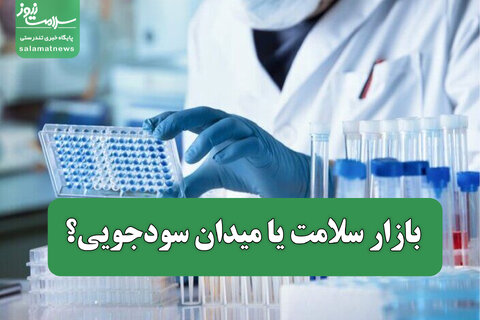 بازار سلامت یا میدان سودجویی؟