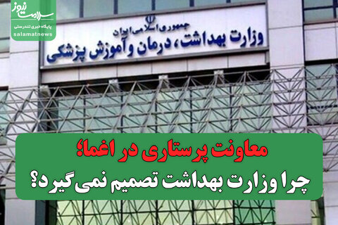 معاونت پرستاری در اغما؛ چرا وزارت بهداشت تصمیم نمی‌گیرد؟