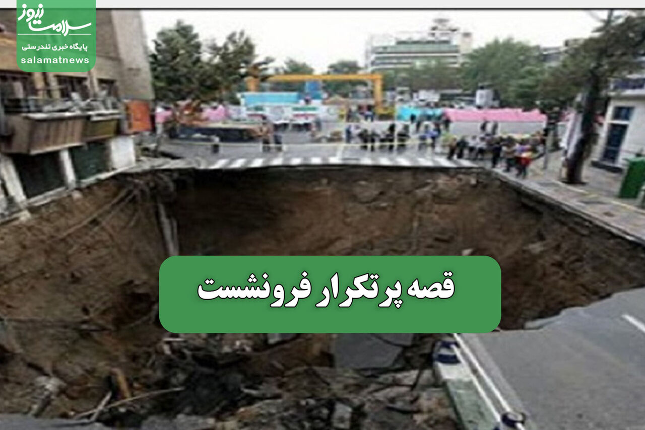 قصه پرتکرار فرونشست