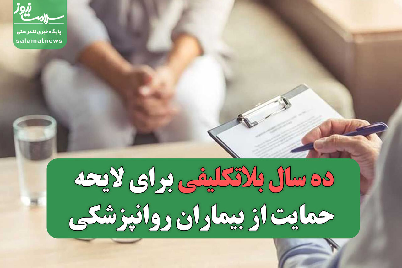 ده سال بلاتکلیفی برای لایحه حمایت از بیماران روانپزشکی/ نیمی از بیماران هرگز درمان نمی‌شوند