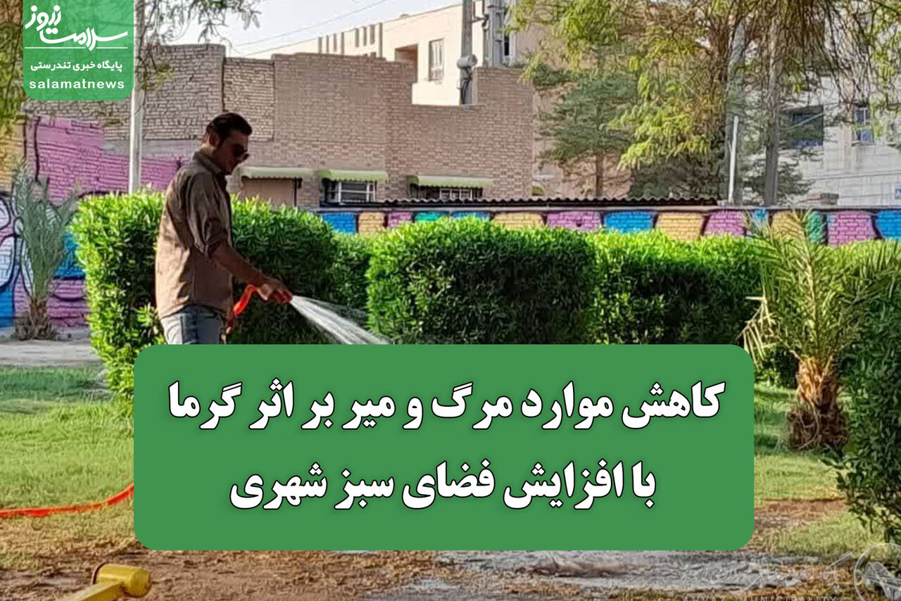 کاهش موارد مرگ و میر بر اثر گرما با افزایش فضای سبز شهری