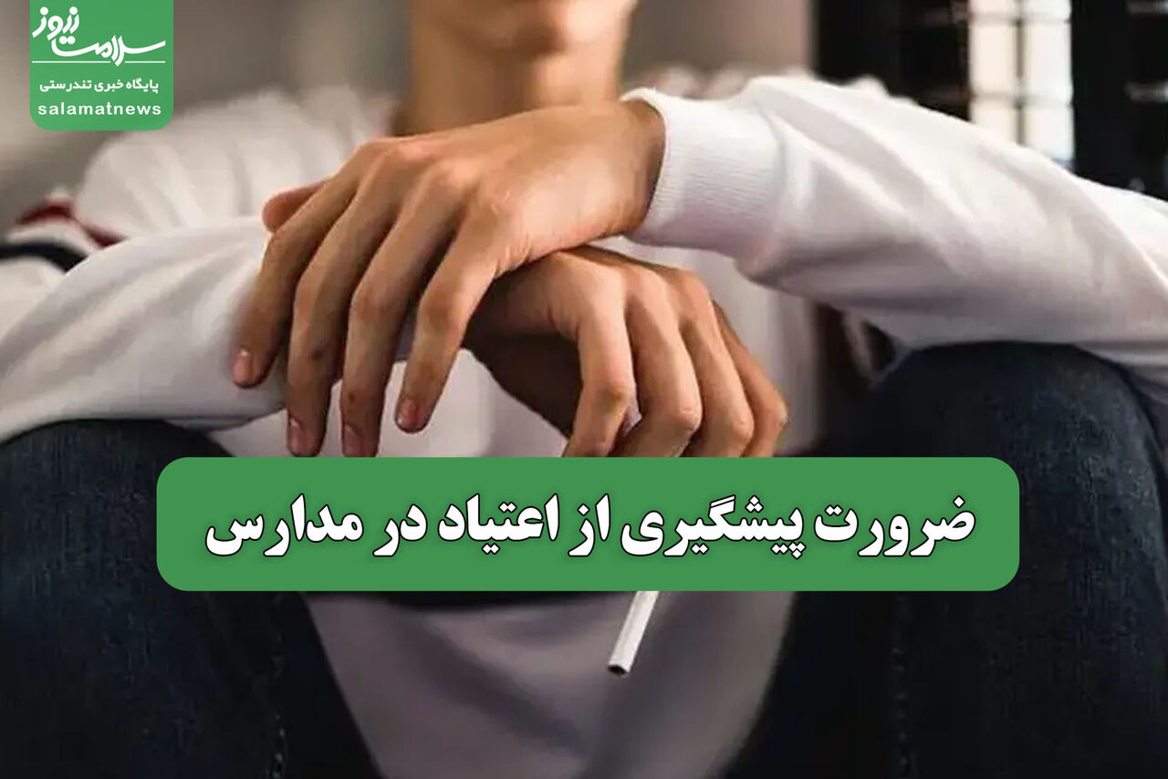 ضرورت پیشگیری از اعتیاد در مدارس