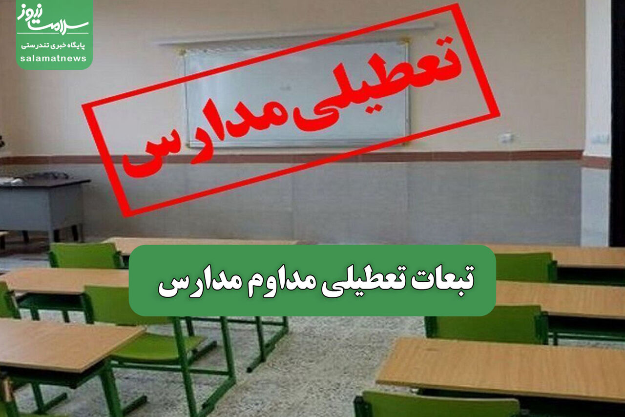 تبعات تعطیلی مداوم مدارس
