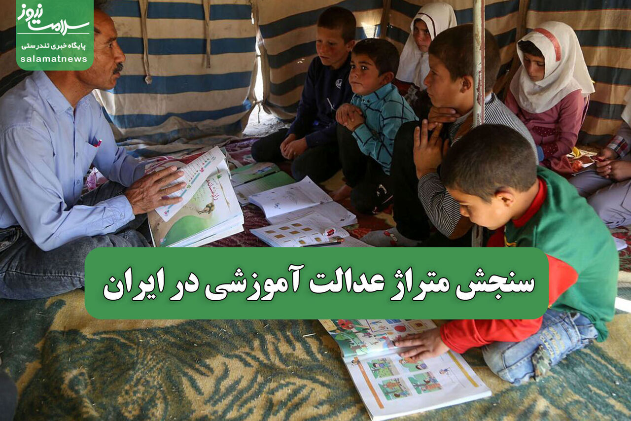 سنجش متراژ عدالت آموزشی در ایران