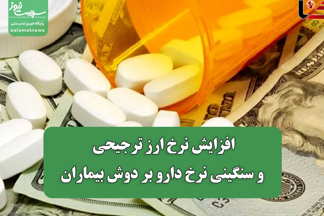 افزایش نرخ ارز ترجیحی و سنگینی نرخ دارو بر دوش بیماران