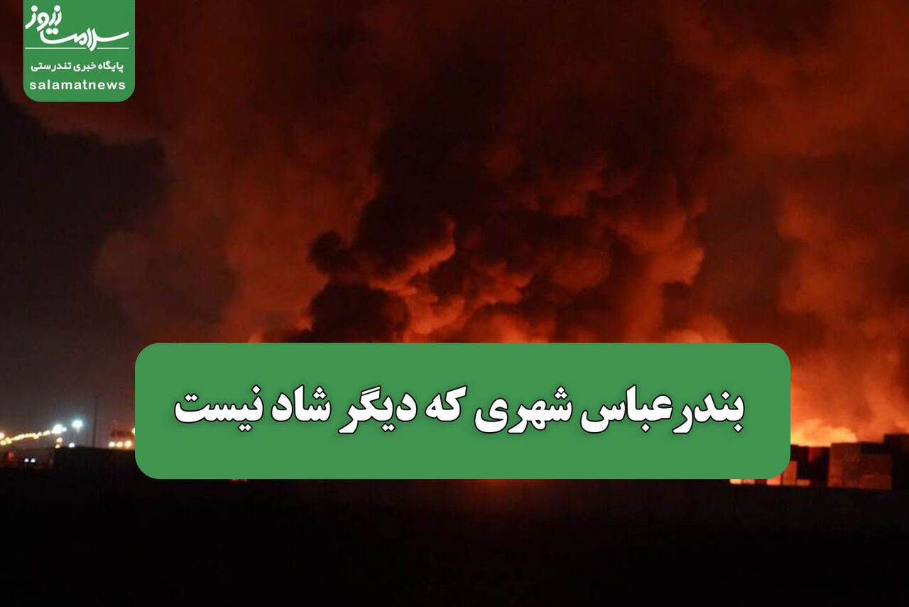 بندرعباس شهری که دیگر شاد نیست