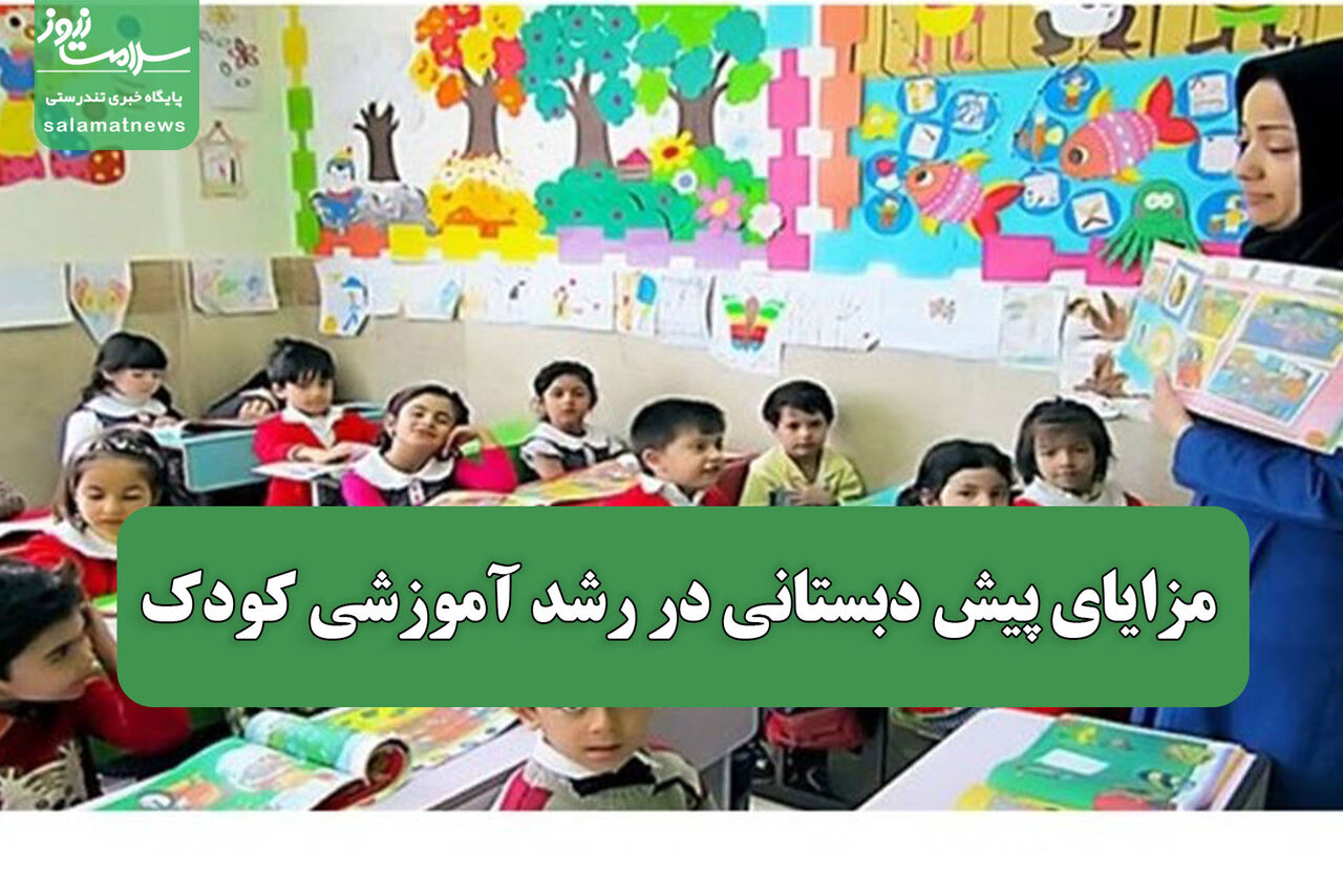 مزایای پیش دبستانی در رشد آموزشی کودک