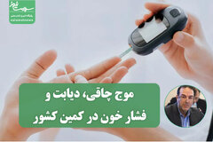 هشدار وزارت بهداشت: موج چاقی، دیابت و فشار خون در کمین کشور