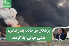 پزشکان در حادثه بندرعباس، نقشی حیاتی ایفا کردند/ اهمیت سواد سلامت در پیشگیری از سرطان‌ها