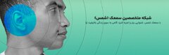 معرفی شبکه خدمات شنوایی در ایران با ۹ شعبه فعال