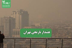 هشدار نارنجی تهران