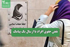 نقض حقوق افراد با ارسال یک پیامک