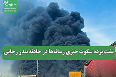 پشت پرده سکوت خبری رسانه‌ها در حادثه بندر رجایی