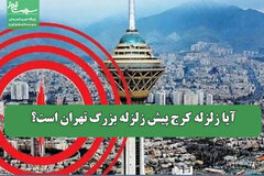 آیا زلزله کرج پیش زلزله بزرگ تهران است؟