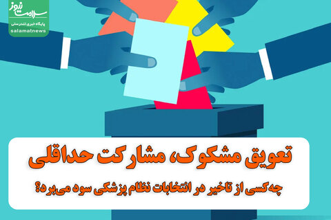 تعویق مشکوک، مشارکت حداقلی: چه‌کسی از تاخیر در انتخابات نظام پزشکی سود می‌برد؟