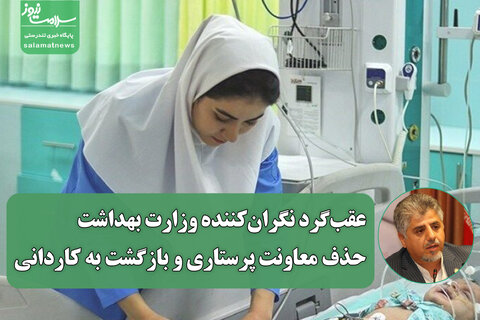 عقب‌گرد نگران‌کننده وزارت بهداشت؛ حذف معاونت پرستاری و بازگشت به کاردانی