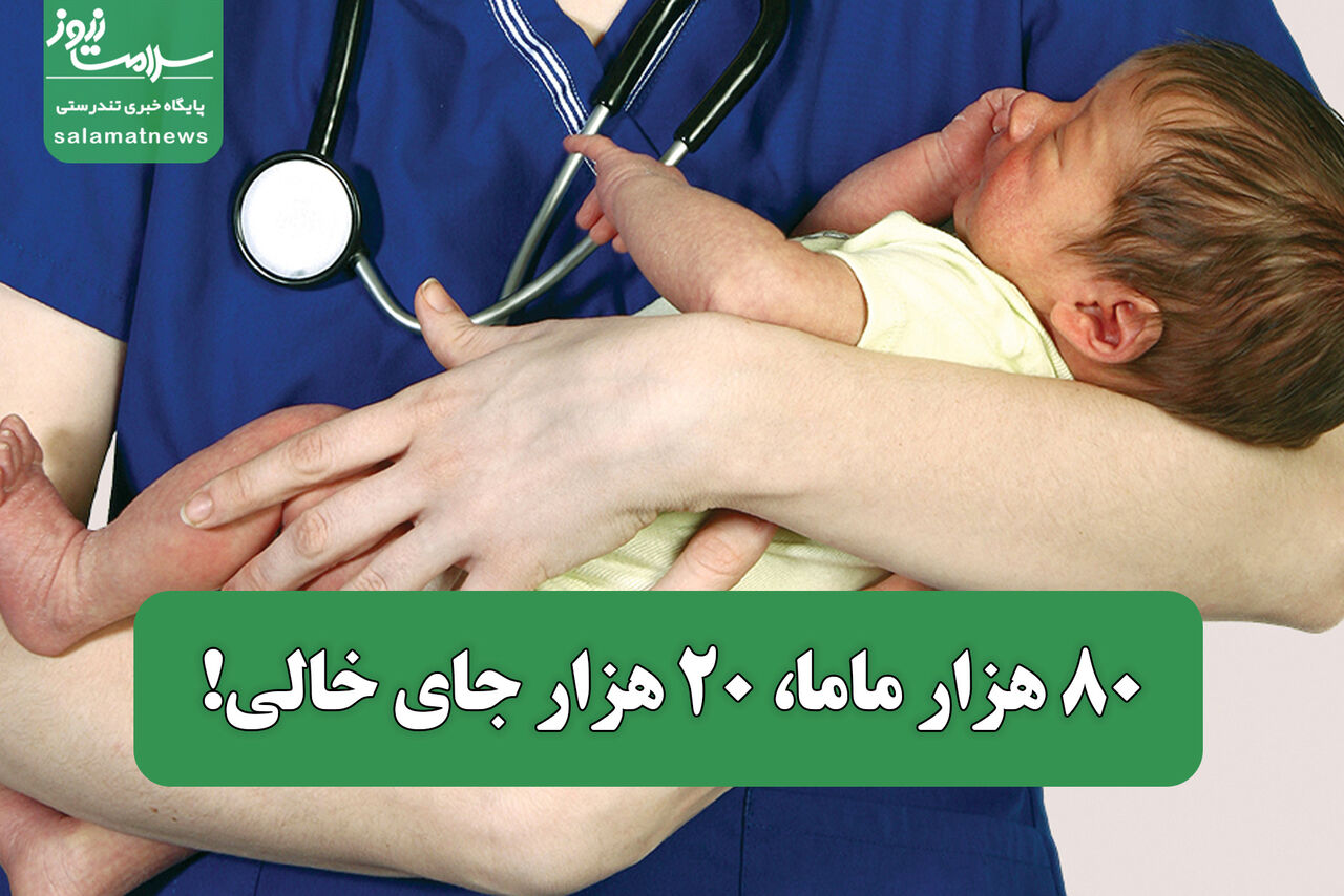 ۸۰ هزار ماما، ۲۰ هزار جای خالی!