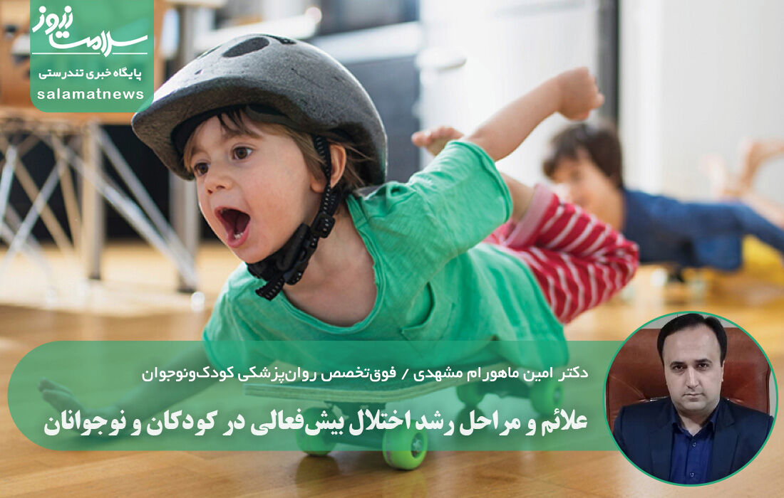 علائم و مراحل رشد اختلال بیش‌فعالی در کودکان و نوجوانان