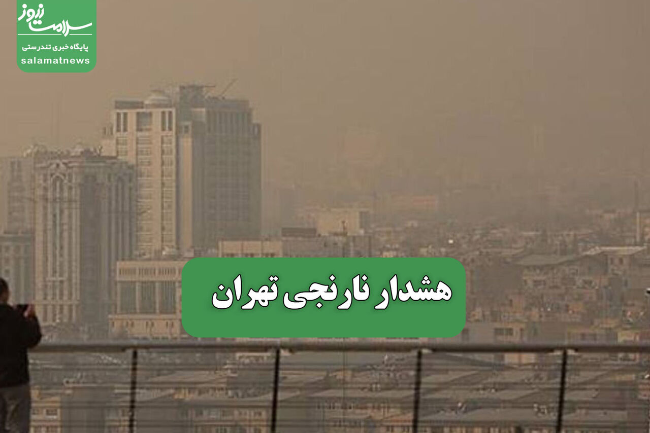 هشدار نارنجی تهران 