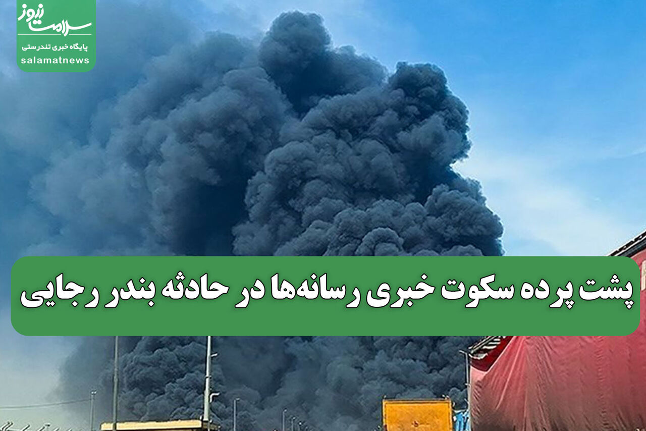 پشت پرده سکوت خبری رسانه‌ها در حادثه بندر رجایی