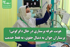 هویت حرفه پرستاری در حال دگرگونی؛ پرستاران جوان به دنبال حقوق، نه فقط خدمت