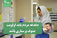 پرستاری بدون مردم معنا ندارد؛ دغدغه مردم باید اولویت صنوف پرستاری باشد