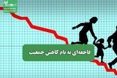 فاجعه‌ای به نام کاهش جمعیت