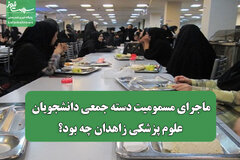 ماجرای مسمومیت دسته جمعی دانشجویان علوم پزشکی زاهدان چه بود؟