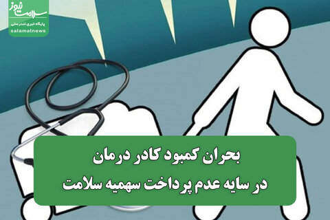 بحران کمبود کادر درمان در سایه عدم پرداخت سهمیه سلامت