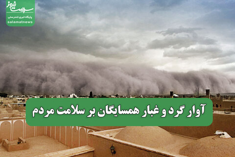 آوار گرد و غبار همسایگان بر سلامت مردم