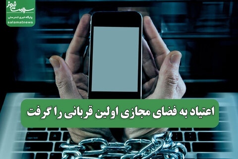 اعتیاد به فضای مجازی اولین قربانی را گرفت