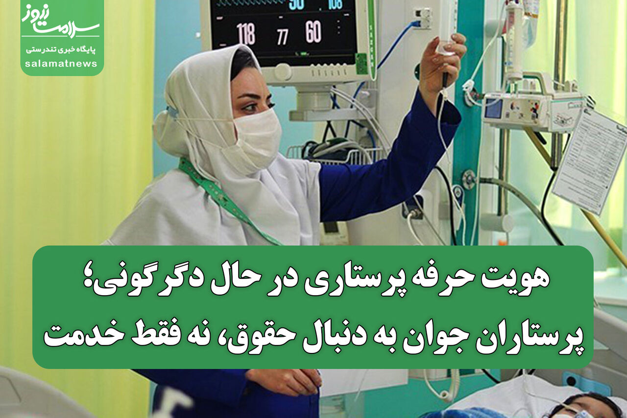 هویت حرفه پرستاری در حال دگرگونی؛ پرستاران جوان به دنبال حقوق، نه فقط خدمت