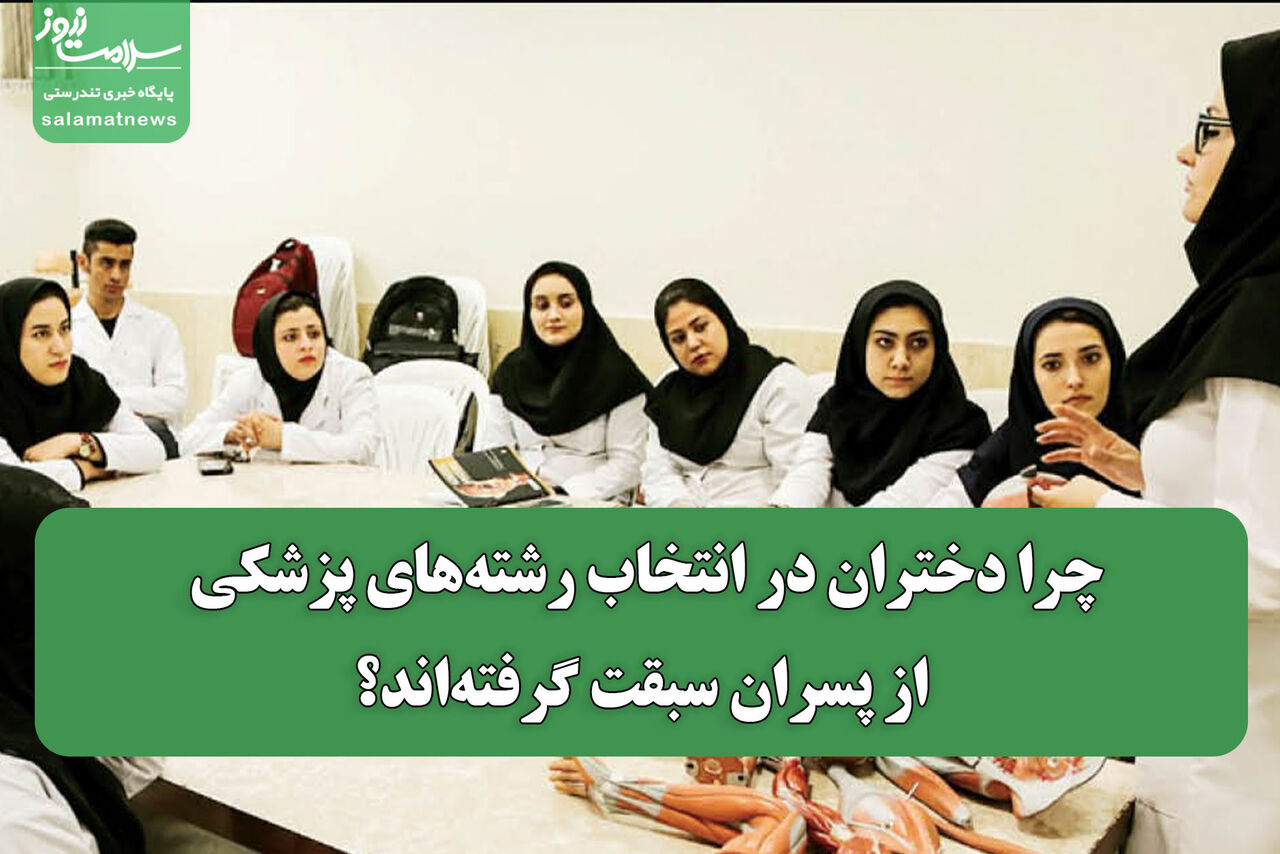 چرا دختران در انتخاب رشته‌های پزشکی از پسران سبقت گرفته‌اند؟