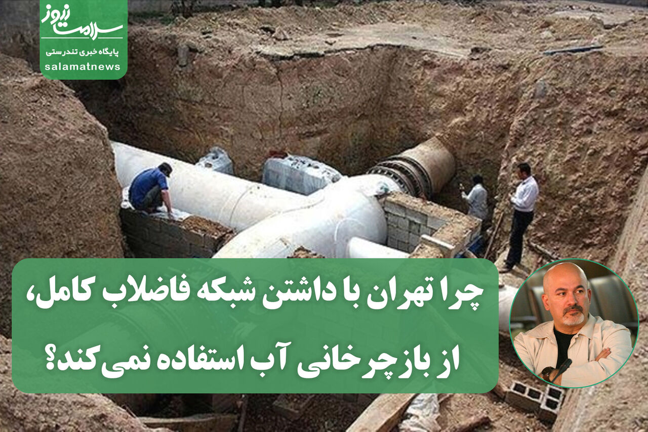 چرا تهران با داشتن شبکه فاضلاب کامل، از بازچرخانی آب استفاده نمی‌کند؟