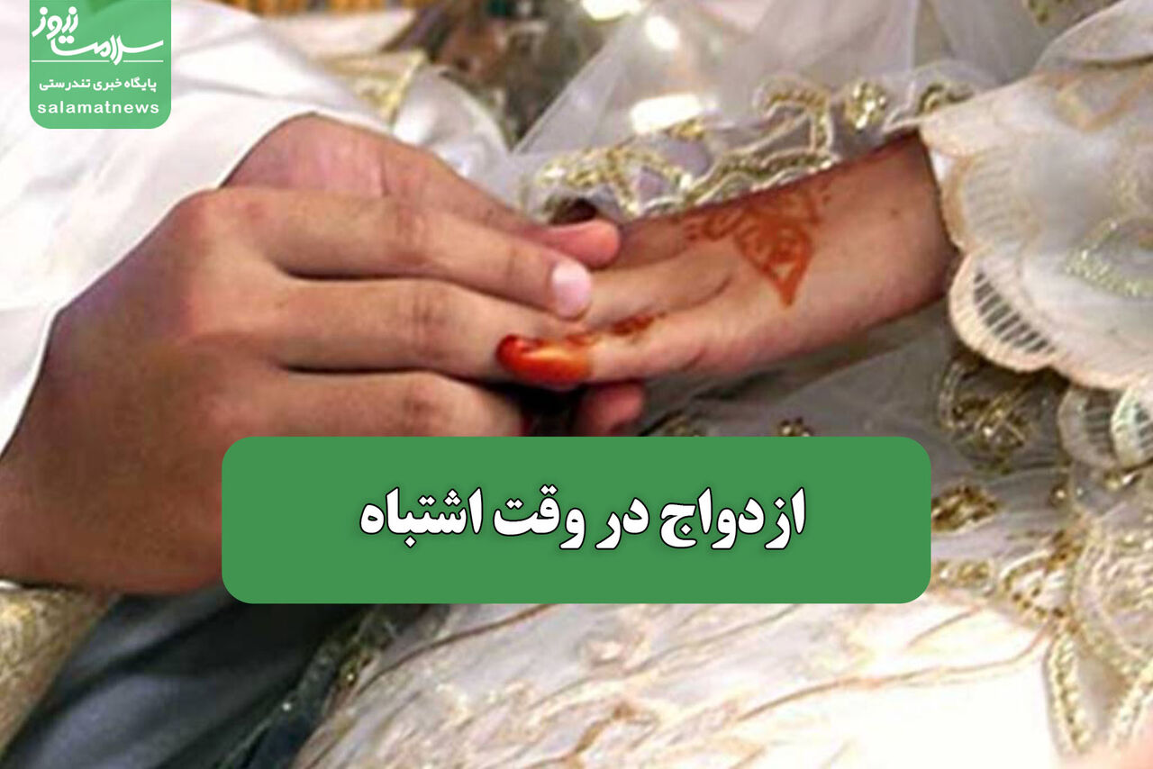 ازدواج در وقت اشتباه